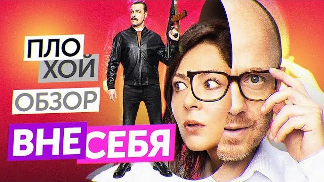 Сериал вне себя (лучший сериал тнт) | плохой обзор Сериал вне себя (лучший сериал тнт) | плохой обзор