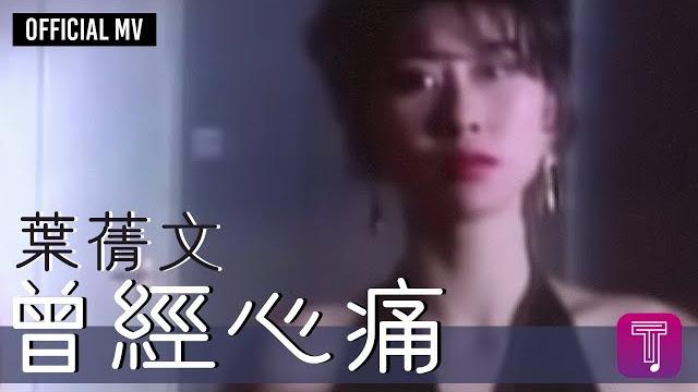 葉蒨文 sally yeh -《曾經心痛》(國) official mv 葉蒨文 sally yeh -《曾經心痛》(國) official mv