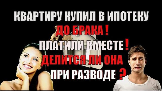 Купил квартиру в ипотеку до брака! платили в браке! как она делится при разводе? или не делится? Купил квартиру в ипотеку до брака! платили в браке! как она делится при разводе? или не делится?