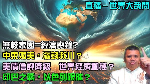 無核之後,台灣經濟徹底熄火?美債降評,去中心化時代來臨? 無核之後,台灣經濟徹底熄火?美債降評,去中心化時代來臨?