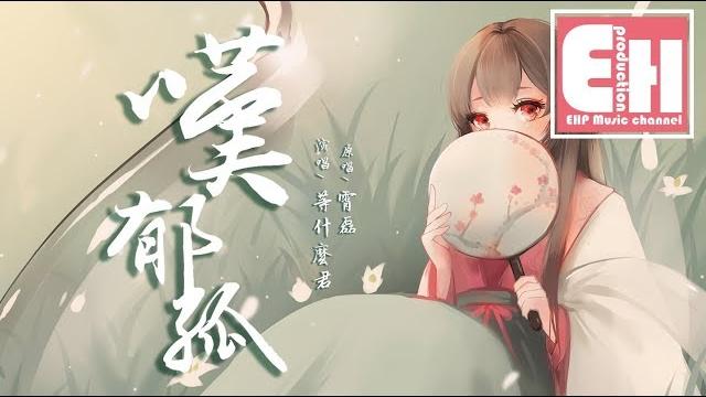等什麼君 - 嘆郁孤(cover 霄磊)『飲盡杯中遺下的落九天,自古情難斷意難全。』【動態歌詞lyrics】 等什麼君 - 嘆郁孤(cover 霄磊)『飲盡杯中遺下的落九天,自古情難斷意難全。』【動態歌詞lyrics】