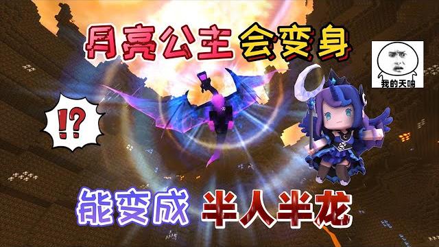 迷你世界:月亮公主的“真面目”能變成邪惡的巨龍,半人半龍形態 迷你世界:月亮公主的“真面目”能變成邪惡的巨龍,半人半龍形態