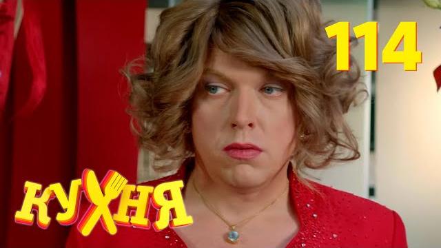 Кухня | сезон 6 | серия 114 Кухня | сезон 6 | серия 114