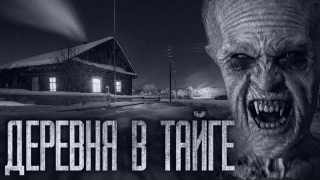 Ужас в таёжной деревне... (все части) страшные истории от гробовщика Ужас в таёжной деревне... (все части) страшные истории от гробовщика