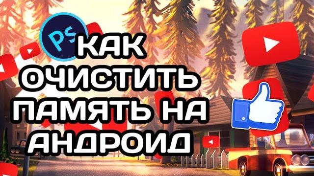 Как очистить память на андроиd:) Как очистить память на андроиd:)