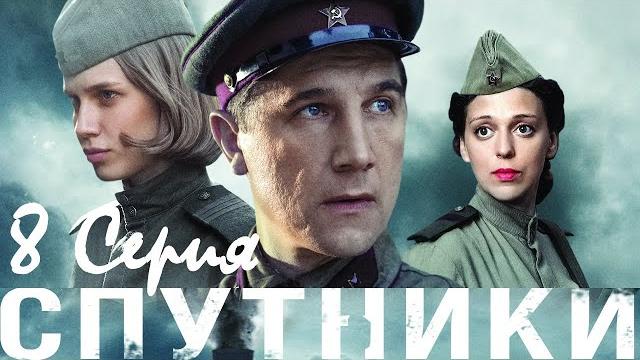 Спутники/ серия 8/ сериал hd Спутники/ серия 8/ сериал hd