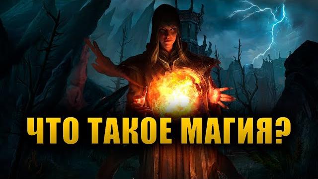 Что такое магия и как она работает? | the elder scrolls lore Что такое магия и как она работает? | the elder scrolls lore