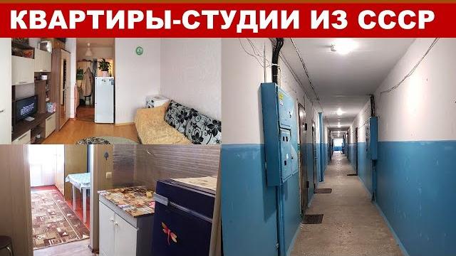 В ссср тоже строили квартиры-студии (13-20 метров). 1960-1980е годы прошлого века. не общежития. В ссср тоже строили квартиры-студии (13-20 метров). 1960-1980е годы прошлого века. не общежития.