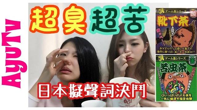 【日本惡搞】靴下茶臭襪子茶smellysocktea|用日本擬聲詞來決定誰下地獄| 【日本惡搞】靴下茶臭襪子茶smellysocktea|用日本擬聲詞來決定誰下地獄|