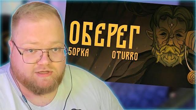 Реакция t2x2: 5opka, oturro - оберег (клип 2023) Реакция t2x2: 5opka, oturro - оберег (клип 2023)