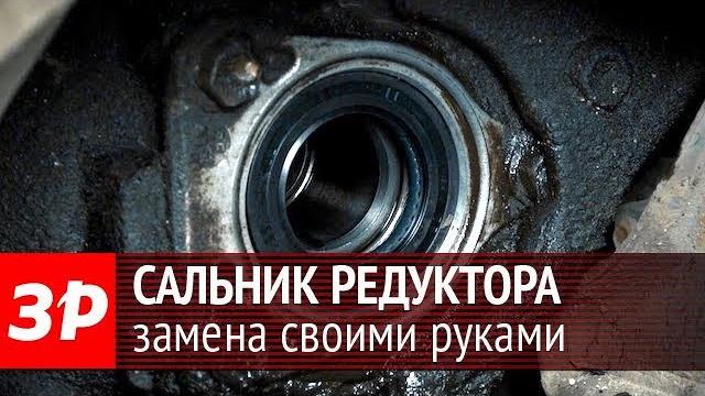 Замена сальника редуктора своими силами Замена сальника редуктора своими силами