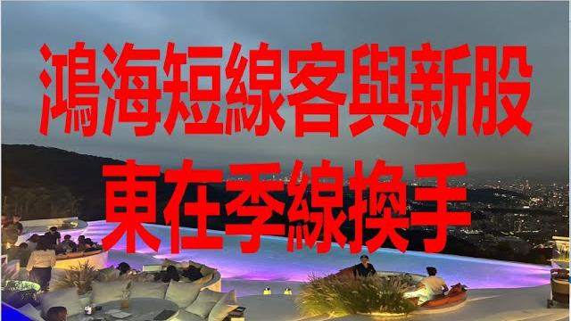 5月16日!鴻海短線客與新股東在季線換手! 5月16日!鴻海短線客與新股東在季線換手!