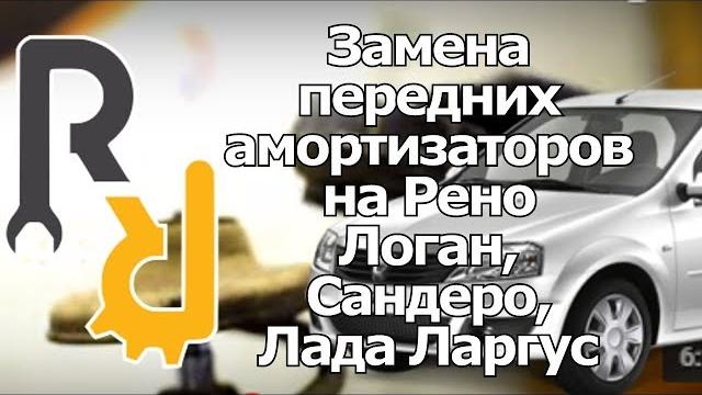 Замена передних амортизаторов (стоек) на пациенте рено логан, сандеро, лада ларгус, альмера g15 Замена передних амортизаторов (стоек) на пациенте рено логан, сандеро, лада ларгус, альмера g15