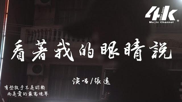 張遠 - 看著我的眼睛說『來 你看著我的眼睛說 你從沒愛過我,再看著我的眼睛說 你一點都不難過。』【高音質|動態歌詞】 張遠 - 看著我的眼睛說『來 你看著我的眼睛說 你從沒愛過我,再看著我的眼睛說 你一點都不難過。』【高音質|動態歌詞】