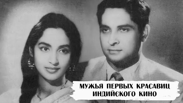 Личный врач раджа капура, моряк, спортсмен: кем были мужья первых красавиц индийского кино Личный врач раджа капура, моряк, спортсмен: кем были мужья первых красавиц индийского кино