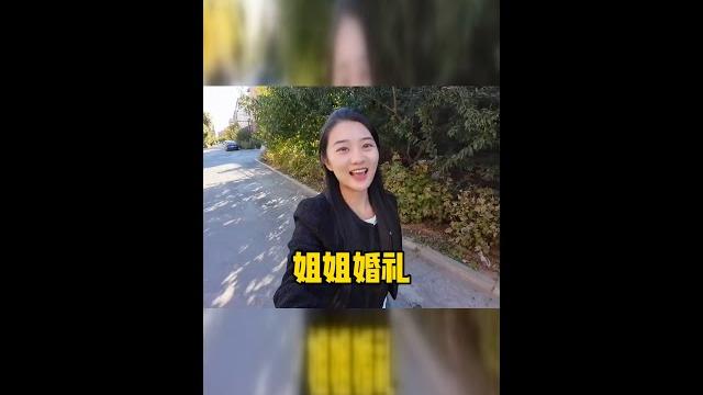 东北妹子回老家参加姐姐婚礼,传统习俗太热闹了! 东北妹子回老家参加姐姐婚礼,传统习俗太热闹了!