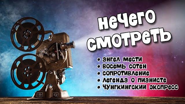 Нечего смотреть 06.05.2021: восемь сотен, сопротивление, легенда о пианисте, чунгкингский экспресс Нечего смотреть 06.05.2021: восемь сотен, сопротивление, легенда о пианисте, чунгкингский экспресс