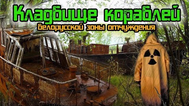 Кладбище кораблей чернобыля. заброшенная техника в зоне отчуждения беларуси. сталк в чзо. Кладбище кораблей чернобыля. заброшенная техника в зоне отчуждения беларуси. сталк в чзо.