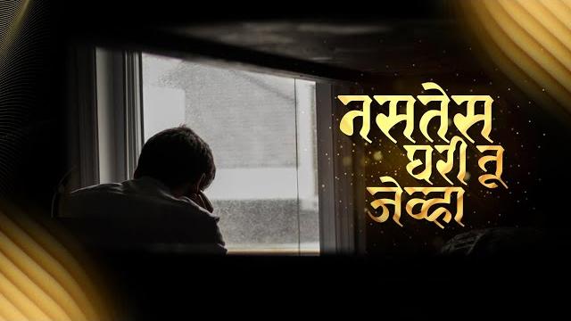 Nasates ghari tu jevha - sandeep salil songs | heart touching marathi song | lyrical video Nasates ghari tu jevha - sandeep salil songs | heart touching marathi song | lyrical video