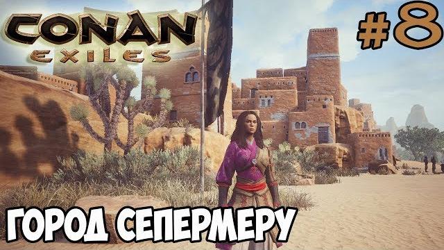 Conan exiles #8 город сепермеру Conan exiles #8 город сепермеру