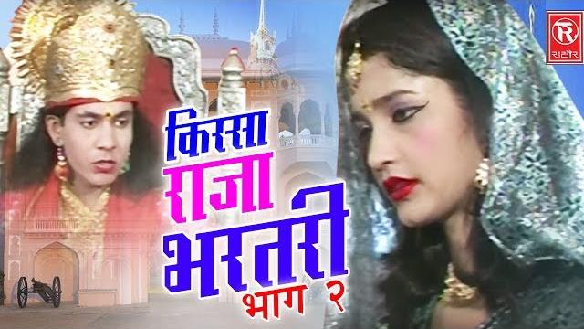 Raja bhartari part 2 | राजा भरतरी भाग 2 | hariram gujjar | kissa lokkatha 2017 | rathore cassettes Raja bhartari part 2 | राजा भरतरी भाग 2 | hariram gujjar | kissa lokkatha 2017 | rathore cassettes