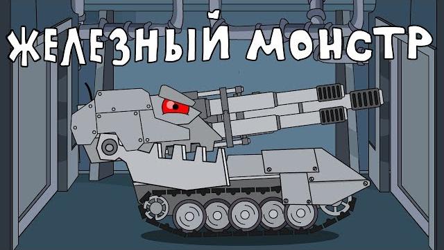 Железный монстр - мультики про танки Железный монстр - мультики про танки