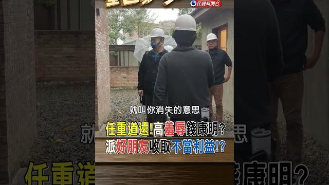 高虹安羞辱錢康明!? 派"好朋友"收不當利益!?|全國第一勇 2023.09.11 高虹安羞辱錢康明!? 派"好朋友"收不當利益!?|全國第一勇 2023.09.11