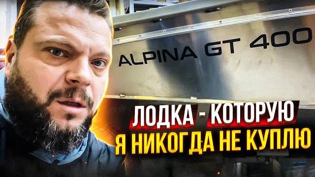 Без л$ха и жизнь пл$ха? альпина gt400. лодка журавлева. что с ней не так? обзор лодки в прокатись.ру Без л$ха и жизнь пл$ха? альпина gt400. лодка журавлева. что с ней не так? обзор лодки в прокатись.ру