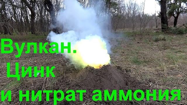 Цинк и нитрат аммония. огонь от воды. вулкан. Цинк и нитрат аммония. огонь от воды. вулкан.