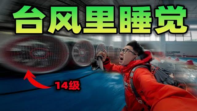 挑战在台风里睡觉?一阵暴风直接把我吹进水中!躲在求生舱里整晚都是湿漉漉的 挑战在台风里睡觉?一阵暴风直接把我吹进水中!躲在求生舱里整晚都是湿漉漉的