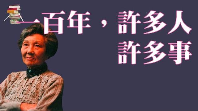 410|杨苡口述自传《一百年,许多人,许多事》【传递阅读的乐趣】 410|杨苡口述自传《一百年,许多人,许多事》【传递阅读的乐趣】