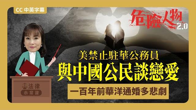 ️法律小常識|美禁止駐華公務員 與中國公民談戀愛|一百年前華洋通婚多悲劇|危險人物2.0|cc中英字幕 ️法律小常識|美禁止駐華公務員 與中國公民談戀愛|一百年前華洋通婚多悲劇|危險人物2.0|cc中英字幕