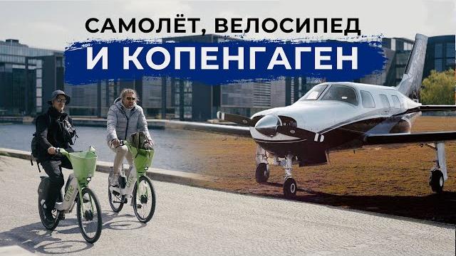 На своем самолете за бутербродом в копенгаген! На своем самолете за бутербродом в копенгаген!