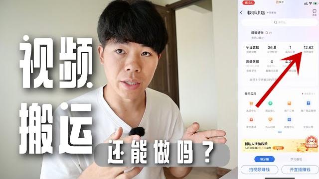 搬运视频还能行吗?我这几天刚有点收益,我用我的经历来告诉你,你就知道你要不要做搬运了 搬运视频还能行吗?我这几天刚有点收益,我用我的经历来告诉你,你就知道你要不要做搬运了