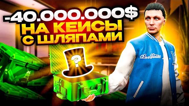 Открыл веселые кейсы на 40.000.000$ arizona gta 5 rp! нереальный окуп на аризона гта 5 рп? Открыл веселые кейсы на 40.000.000$ arizona gta 5 rp! нереальный окуп на аризона гта 5 рп?