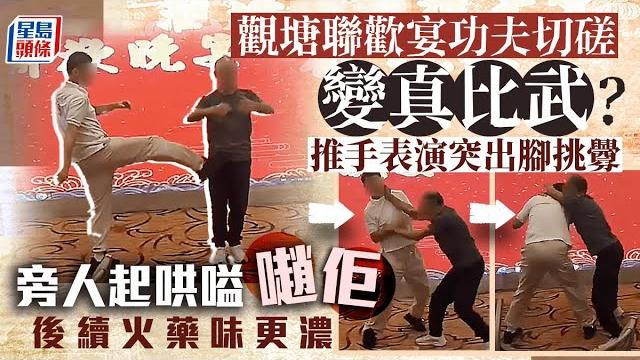 觀塘聯歡宴功夫切磋變真比武?推手表演 突出腳挑釁 後續火藥味更濃|juicy叮︳星島頭條︳觀塘︳功夫︳推手︳出腳 觀塘聯歡宴功夫切磋變真比武?推手表演 突出腳挑釁 後續火藥味更濃|juicy叮︳星島頭條︳觀塘︳功夫︳推手︳出腳