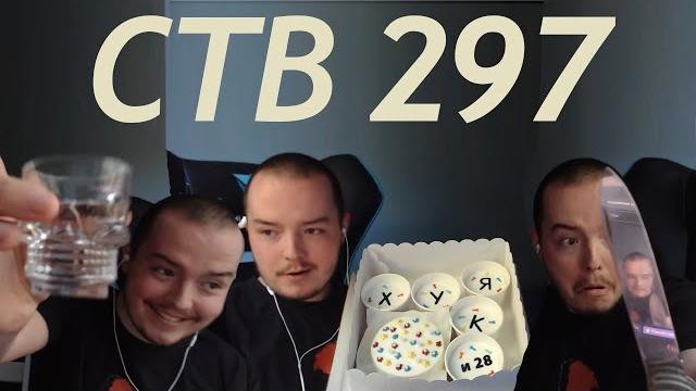 Стримушка тв, выпуск 297 Стримушка тв, выпуск 297
