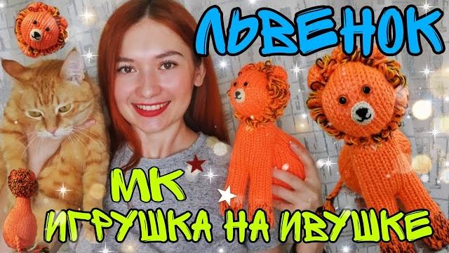Как связать игрушку львенок на ручной вязальной машине ивушка (дончанка), мастер класс | лев игрушка Как связать игрушку львенок на ручной вязальной машине ивушка (дончанка), мастер класс | лев игрушка