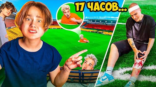 Экстремальные прятки в огромном стадионе! | бадабум сломал ногу!? (lm team, бадабум, биг бойс) Экстремальные прятки в огромном стадионе! | бадабум сломал ногу!? (lm team, бадабум, биг бойс)