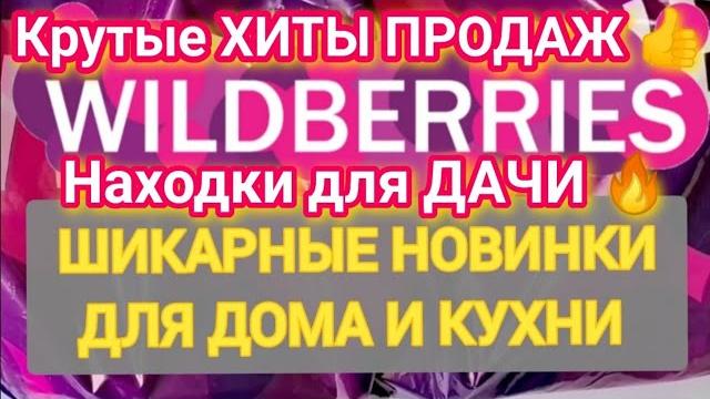 Супер практичные новинки с wildberries большая распаковка ️ удачные находки для кухни и дачи! Супер практичные новинки с wildberries большая распаковка ️ удачные находки для кухни и дачи!