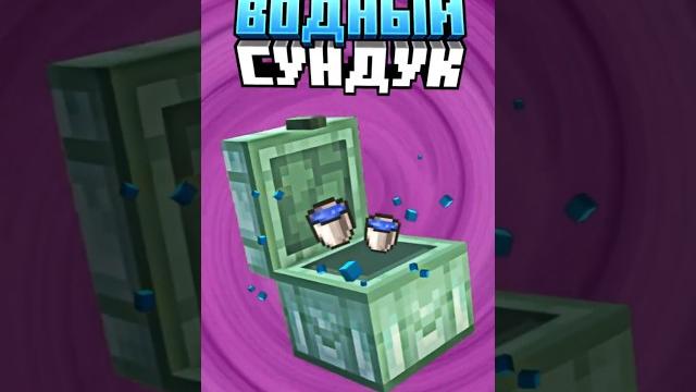 Майнкрафт водный сундук #minecraft #shorts Майнкрафт водный сундук #minecraft #shorts