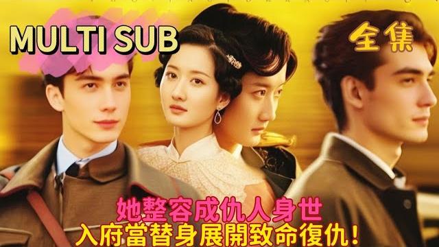 【完结】少帅饥渴难耐!女孩温柔娇嗔任他摆布!灰姑娘为复仇代替失去初夜的准少帅夫人和少帅圆房…… 【完结】少帅饥渴难耐!女孩温柔娇嗔任他摆布!灰姑娘为复仇代替失去初夜的准少帅夫人和少帅圆房……