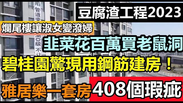 收房第二年柱子全部斷裂成危房,100萬的房子,含淚賺95萬|碧桂園驚現用鋼筋建房!|韭菜花百萬買老鼠洞,淑女當場秒變惡婦|#房子質量#房子#房子驗收#豆腐渣#碧桂園質量#雅居樂質量 收房第二年柱子全部斷裂成危房,100萬的房子,含淚賺95萬|碧桂園驚現用鋼筋建房!|韭菜花百萬買老鼠洞,淑女當場秒變惡婦|#房子質量#房子#房子驗收#豆腐渣#碧桂園質量#雅居樂質量