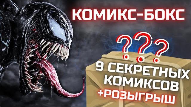 Распаковка комикс-бокса / распаковка посылки с комиксами / книжки с картинками / коллекция комиксов Распаковка комикс-бокса / распаковка посылки с комиксами / книжки с картинками / коллекция комиксов