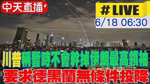 【中天直播 #live】川普稱暫時不會幹掉伊朗最高領袖 尋求「真正的結束,不是停火」 |伊朗不投降 最高領袖哈米尼最新貼文稱「戰鬥開始了」20250618 @全球大視野global_vision 【中天直播 #live】川普稱暫時不會幹掉伊朗最高領袖 尋求「真正的結束,不是停火」 |伊朗不投降 最高領袖哈米尼最新貼文稱「戰鬥開始了」20250618 @全球大視野global_vision