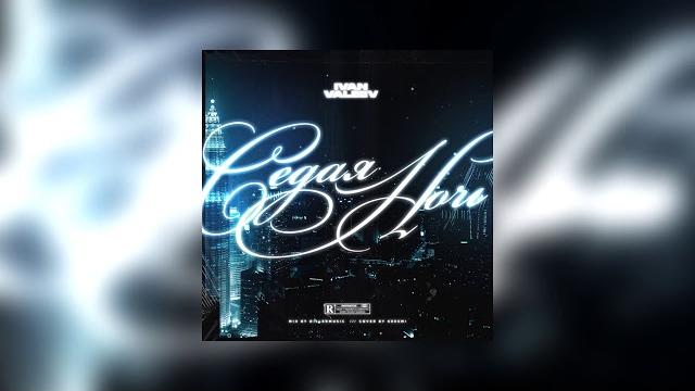 Ivan valeev - седая ночь (2018, single) Ivan valeev - седая ночь (2018, single)