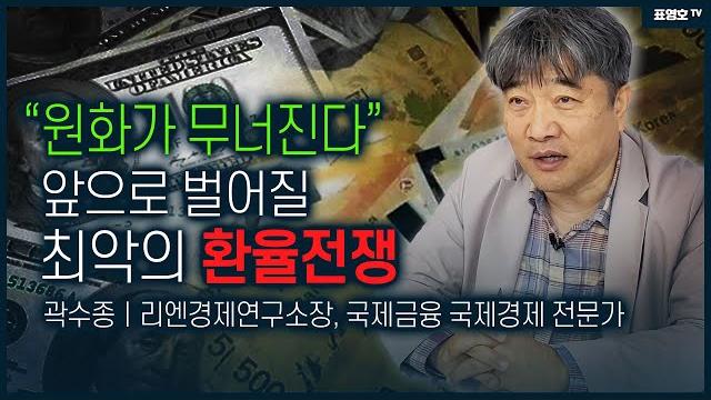 '원화가치가 무너집니다' 환율전쟁의 시작 / 미래가치포럼 곽수종 박사 특별강의 1부 '원화가치가 무너집니다' 환율전쟁의 시작 / 미래가치포럼 곽수종 박사 특별강의 1부