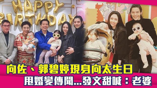 向佐、郭碧婷現身向太生日 甩婚變傳聞...發文甜喊:老婆 向佐、郭碧婷現身向太生日 甩婚變傳聞...發文甜喊:老婆