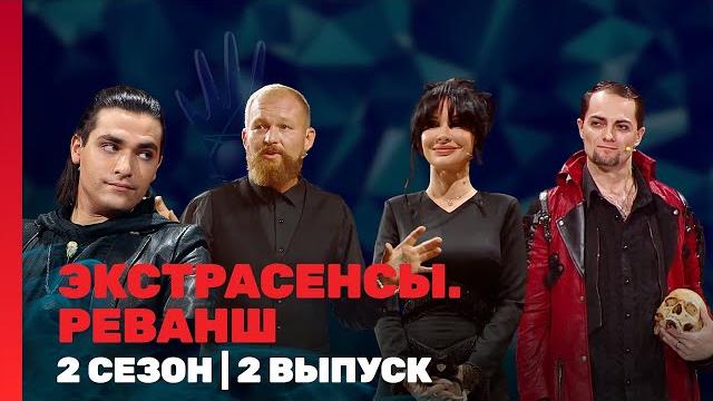 Экстрасенсы. реванш: 2 сезон | 2 выпуск @tnt_shows Экстрасенсы. реванш: 2 сезон | 2 выпуск @tnt_shows