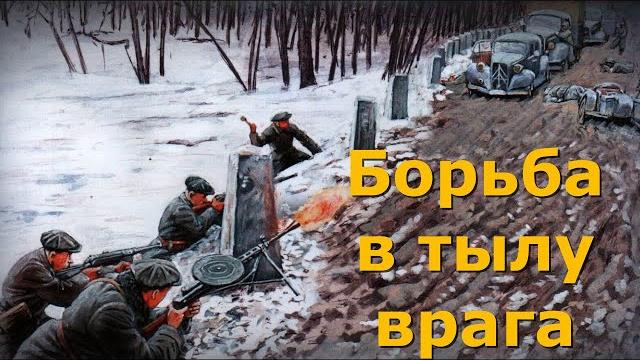 Борьба в тылу врага Борьба в тылу врага